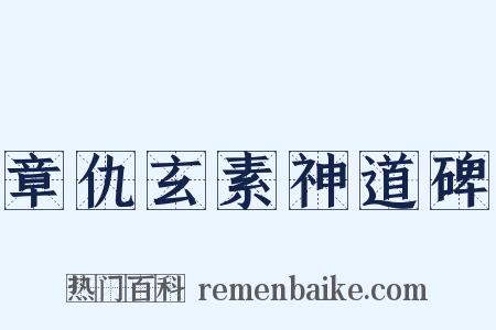 章仇玄素神道碑是什么意思的图片